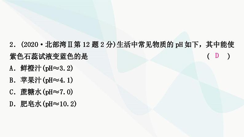 鲁教版中考化学复习第七单元常见的酸和碱第二节溶液的酸碱性和酸碱中和反应课件第3页