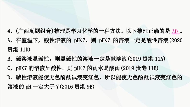 鲁教版中考化学复习第七单元常见的酸和碱第二节溶液的酸碱性和酸碱中和反应课件第5页