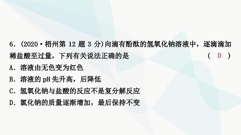 鲁教版中考化学复习第七单元常见的酸和碱第二节溶液的酸碱性和酸碱中和反应课件第7页