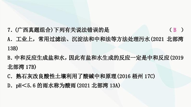 鲁教版中考化学复习第七单元常见的酸和碱第二节溶液的酸碱性和酸碱中和反应课件第8页