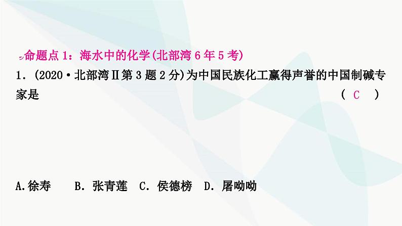 鲁教版中考化学复习第八单元海水中的化学第八单元海水中的化学课件第2页