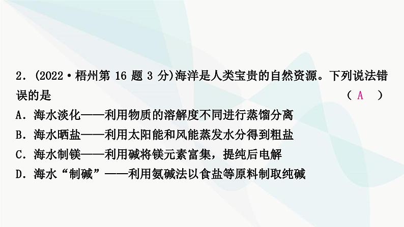 鲁教版中考化学复习第八单元海水中的化学第八单元海水中的化学课件第3页