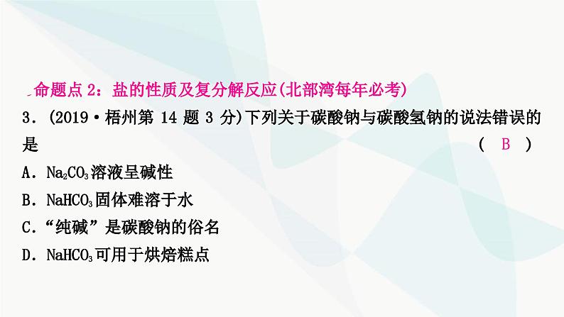 鲁教版中考化学复习第八单元海水中的化学第八单元海水中的化学课件第4页