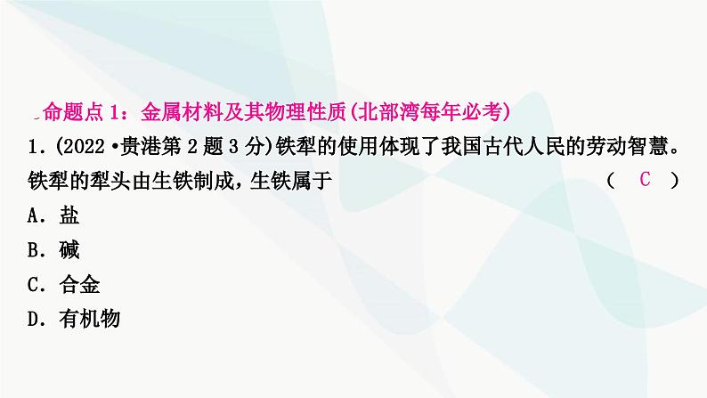 鲁教版中考化学复习第九单元金属第一节金属材料钢铁的锈蚀与防护课件第2页