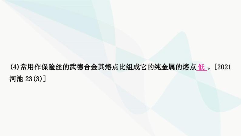 鲁教版中考化学复习第九单元金属第一节金属材料钢铁的锈蚀与防护课件05