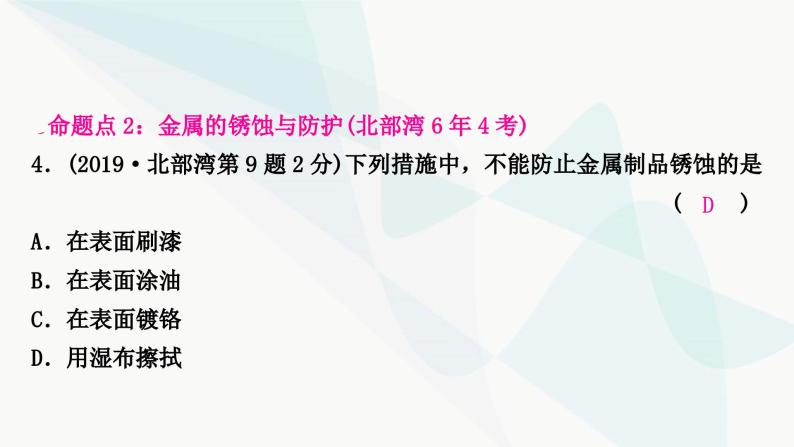 鲁教版中考化学复习第九单元金属第一节金属材料钢铁的锈蚀与防护课件06