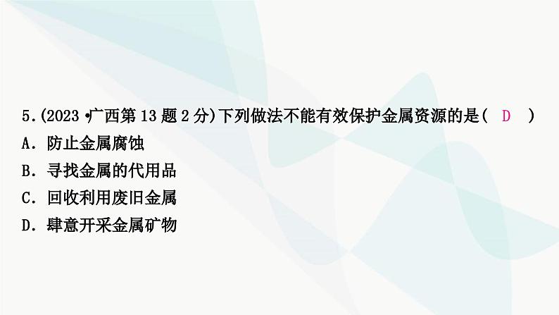 鲁教版中考化学复习第九单元金属第一节金属材料钢铁的锈蚀与防护课件第7页