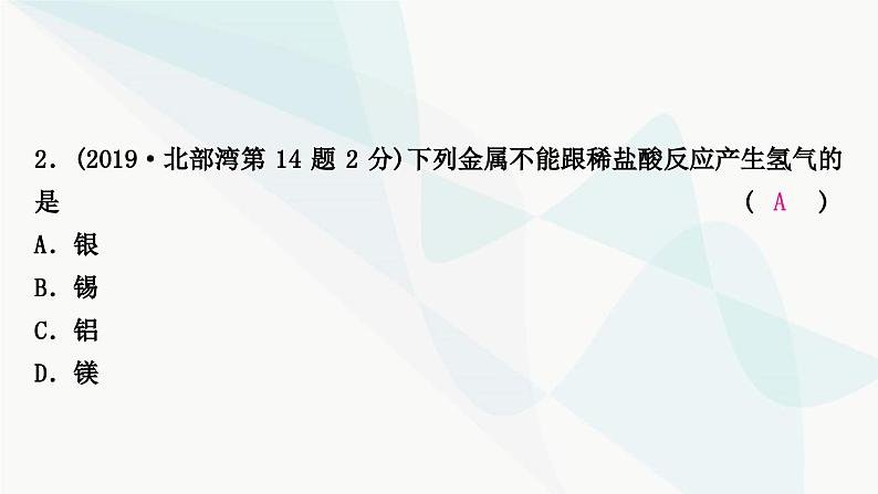 鲁教版中考化学复习第九单元金属第二节金属的化学性质课件第3页