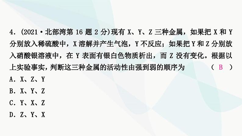 鲁教版中考化学复习第九单元金属第二节金属的化学性质课件第5页