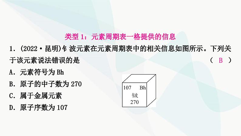 鲁教版中考化学复习第二单元探秘水世界重难突破1元素周期表的应用课件第2页