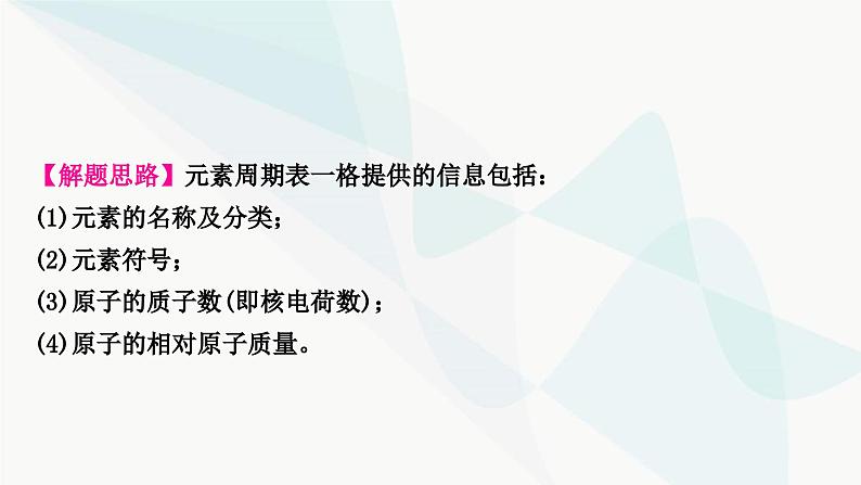 鲁教版中考化学复习第二单元探秘水世界重难突破1元素周期表的应用课件第3页