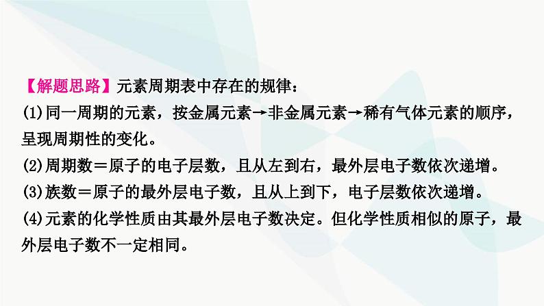 鲁教版中考化学复习第二单元探秘水世界重难突破1元素周期表的应用课件第8页