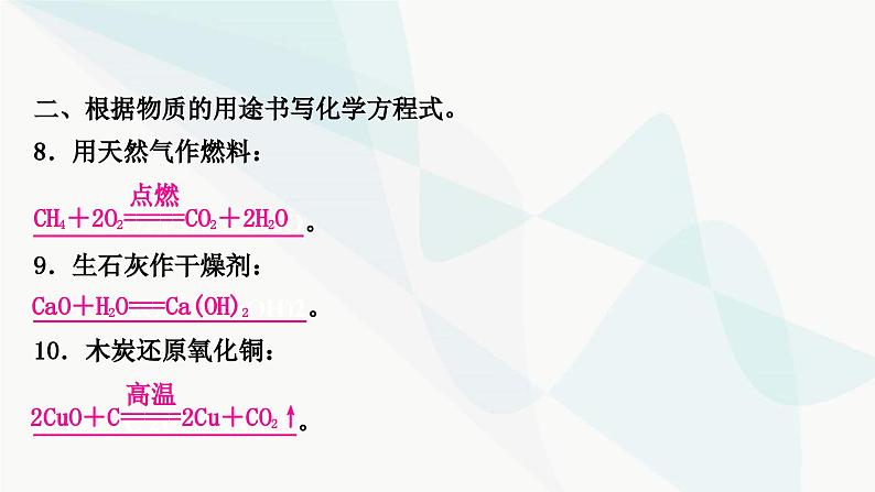 鲁教版中考化学复习第五单元定量研究化学反应重难突破6化学方程式的书写课件第6页