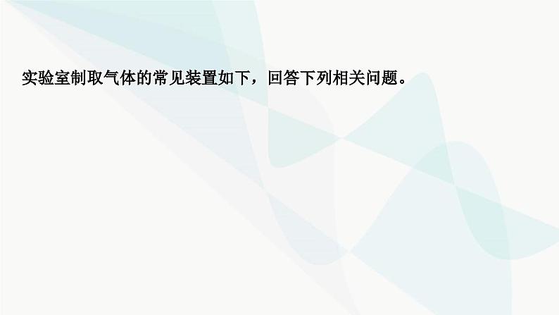 鲁教版中考化学复习第六单元燃烧与燃料重难突破7常见气体的制取课件第3页