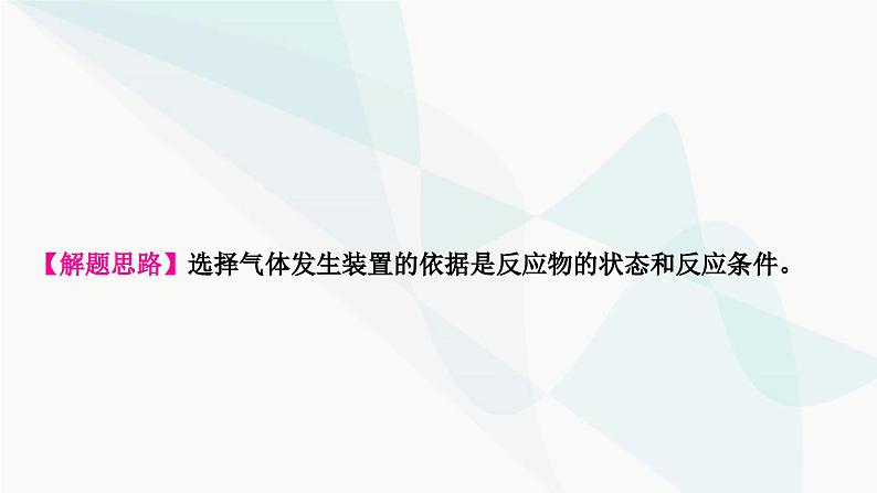 鲁教版中考化学复习第六单元燃烧与燃料重难突破7常见气体的制取课件第7页