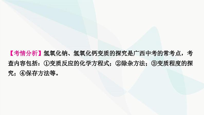 鲁教版中考化学复习第七单元常见的酸和碱重难突破8碱变质的探究课件第2页