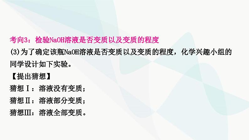 鲁教版中考化学复习第七单元常见的酸和碱重难突破8碱变质的探究课件第6页