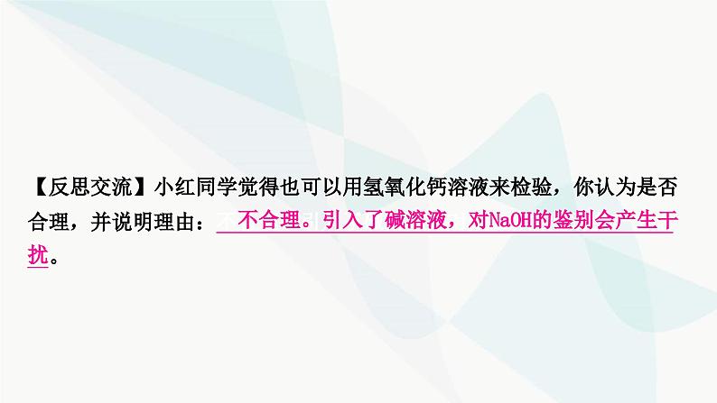 鲁教版中考化学复习第七单元常见的酸和碱重难突破8碱变质的探究课件第8页