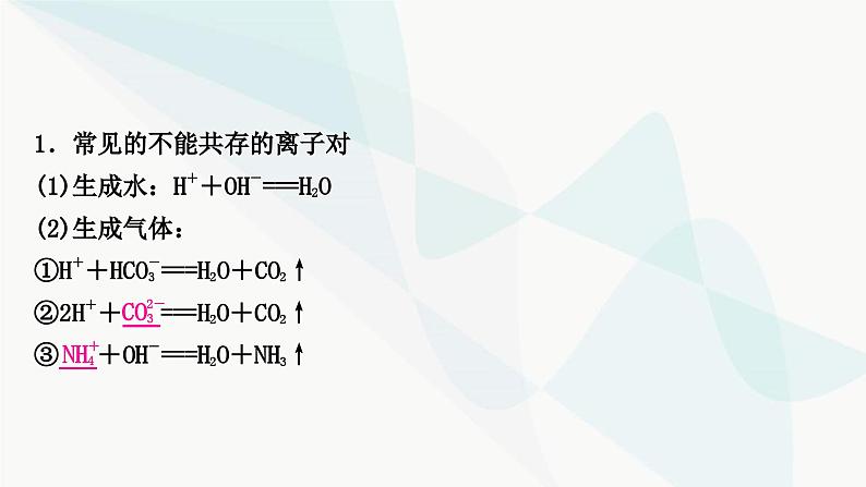 鲁教版中考化学复习第八单元海水中的化学重难突破9物质(或离子)的共存课件第3页