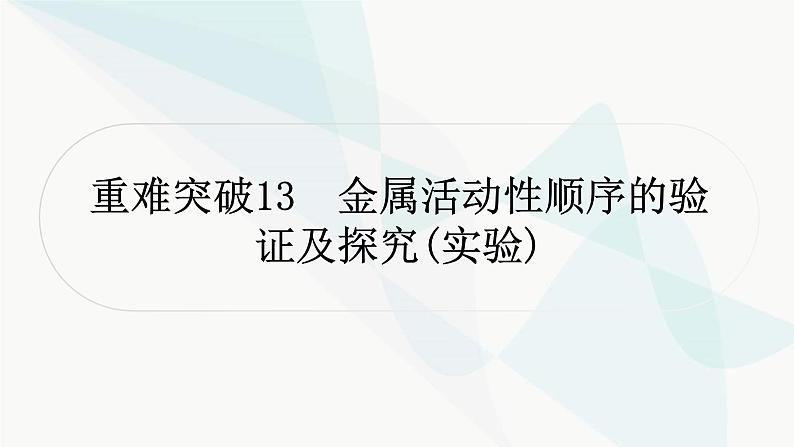 鲁教版中考化学复习第九单元金属重难突破13金属活动性顺序的验证及探究(实验)课件第1页