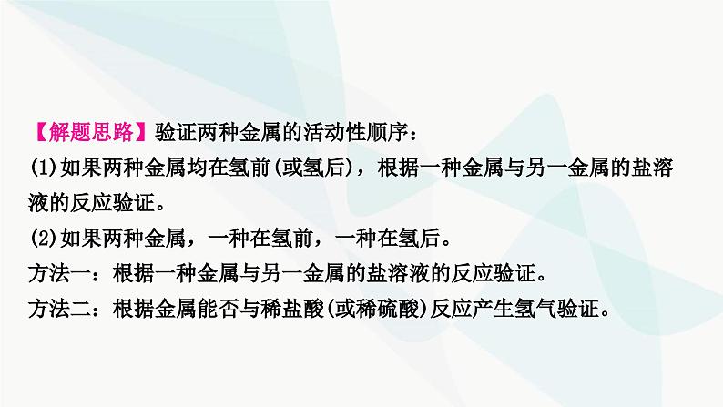 鲁教版中考化学复习第九单元金属重难突破13金属活动性顺序的验证及探究(实验)课件第7页