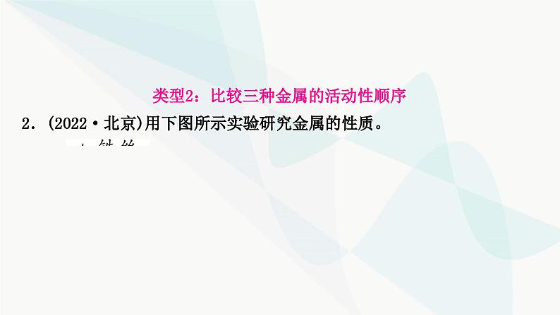 鲁教版中考化学复习第九单元金属重难突破13金属活动性顺序的验证及探究(实验)课件第8页