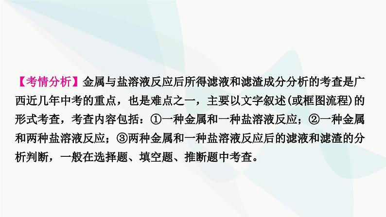 鲁教版中考化学复习第九单元金属重难突破14金属与盐溶液反应后滤液、滤渣成分的判断课件第2页