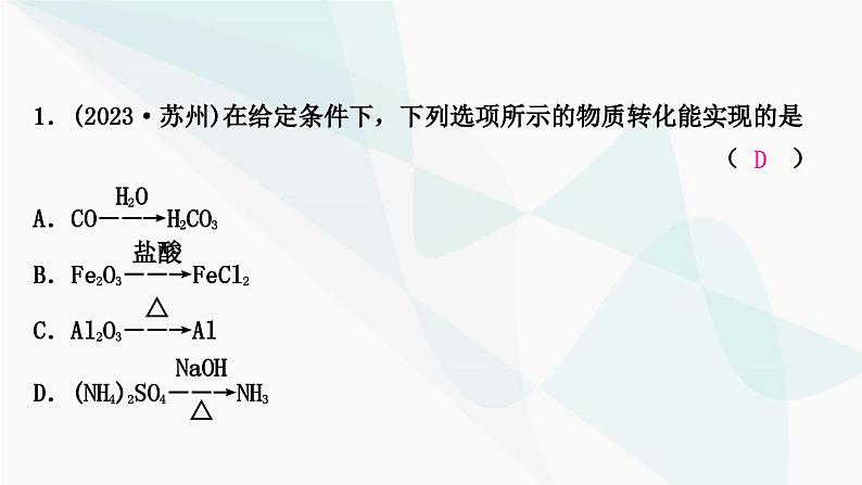 鲁教版中考化学复习第九单元金属重难突破15物质的转化课件第2页