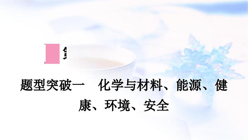 鲁教版中考化学复习题型突破一化学与材料、能源、健康、环境、安全课件第1页