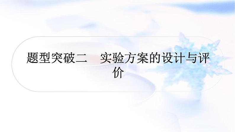 鲁教版中考化学复习题型突破二实验方案的设计与评价课件01