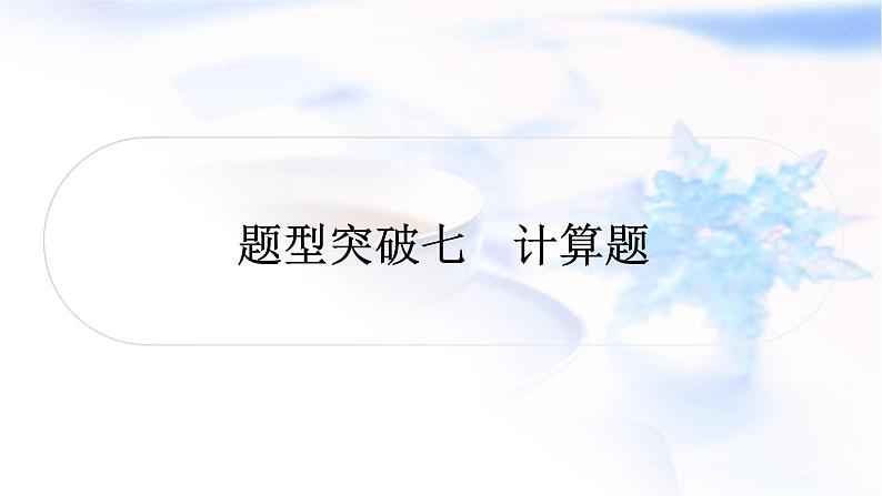 鲁教版中考化学复习题型突破七计算题课件第1页