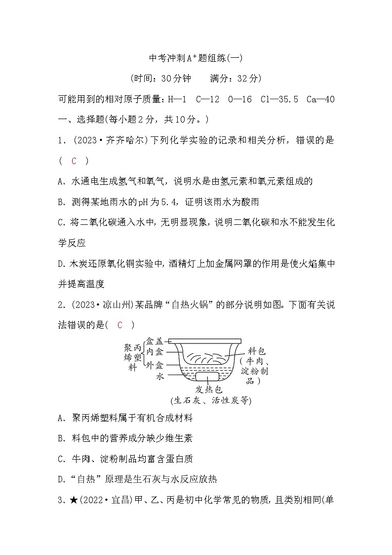 鲁教版中考化学复习冲刺A＋题组练(一)含答案第1页
