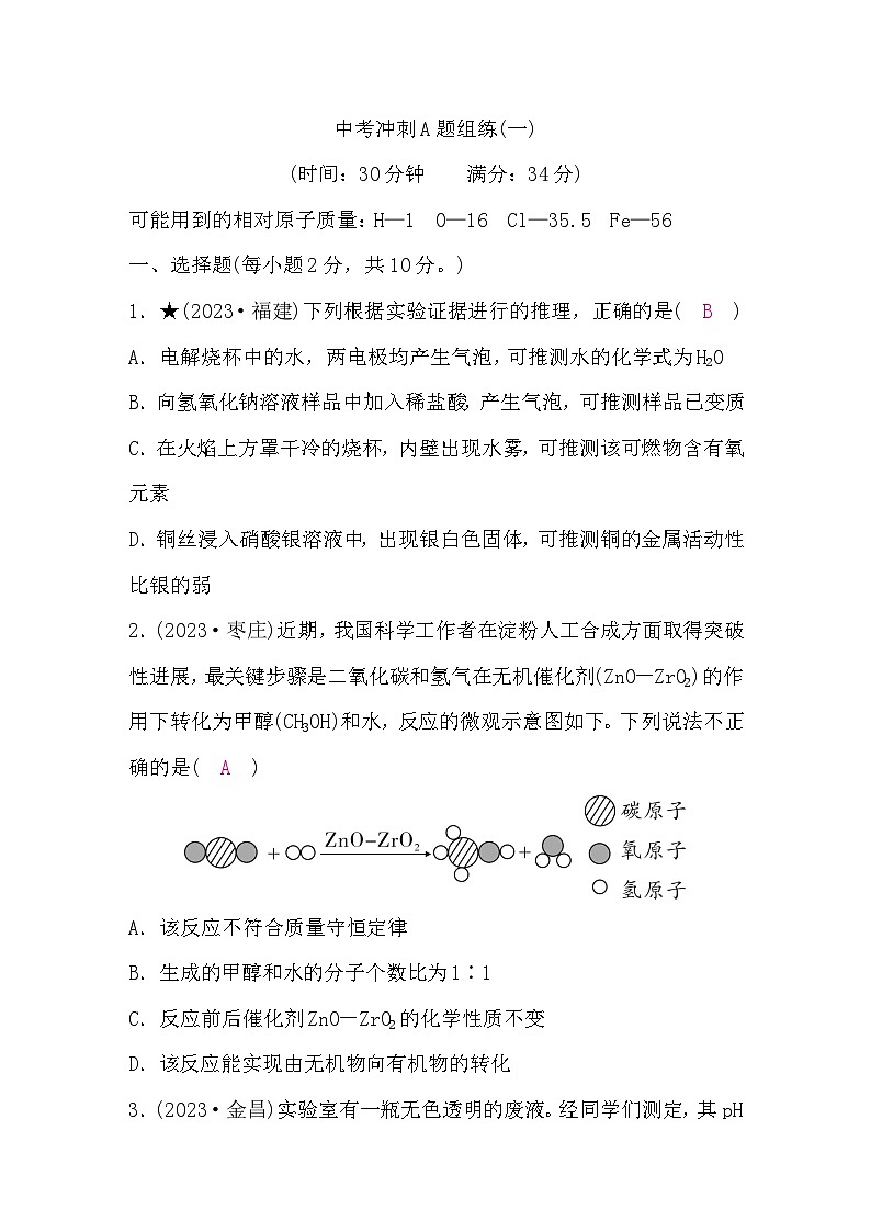 鲁教版中考化学复习冲刺A题组练(一)含答案第1页