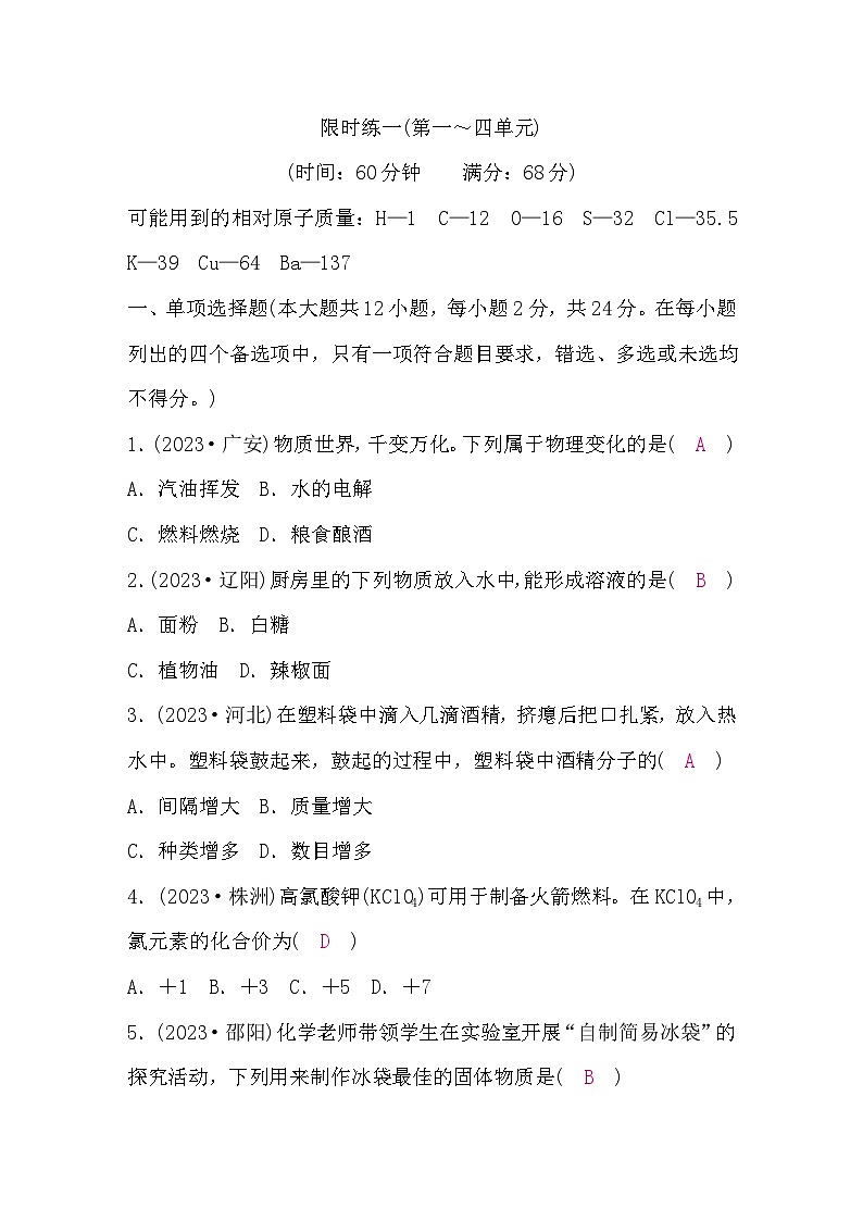 鲁教版中考化学复习限时练一(第一～四单元)含答案第1页