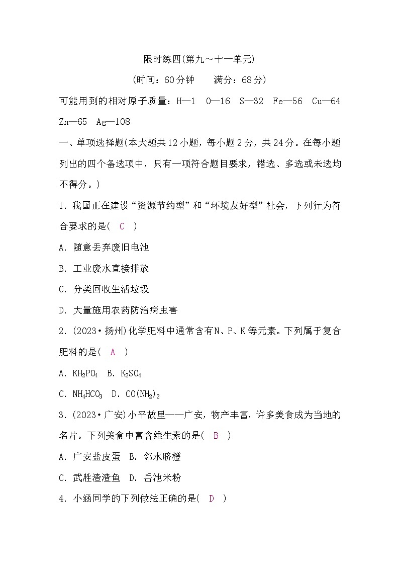 鲁教版中考化学复习限时练四(第九～十一单元)含答案第1页