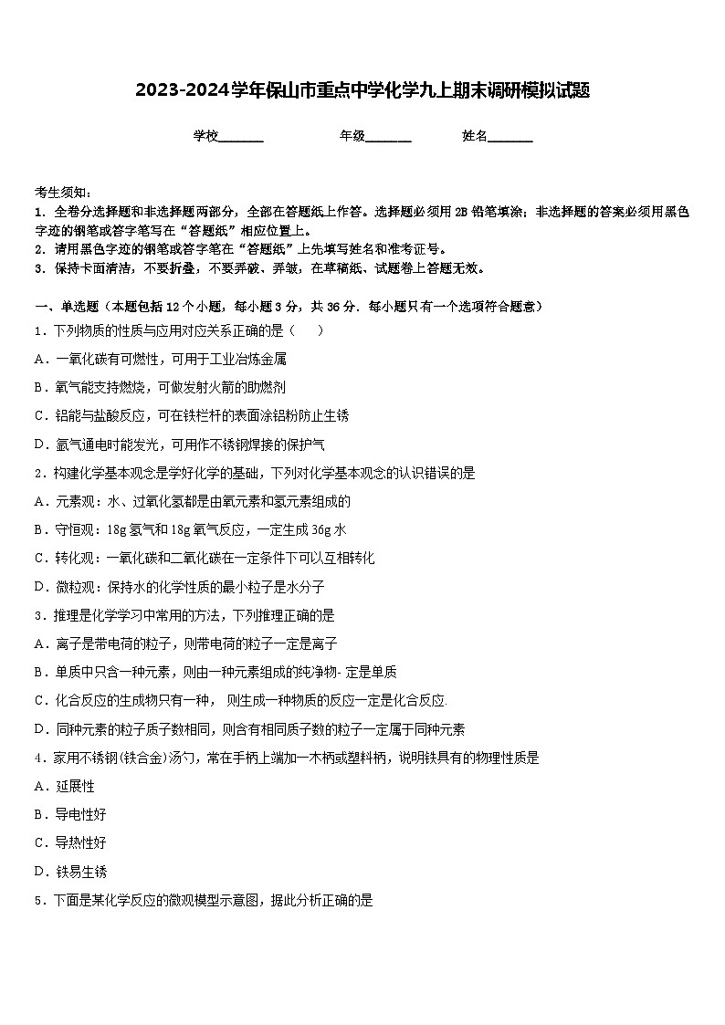 2023-2024学年保山市重点中学化学九上期末调研模拟试题含答案第1页