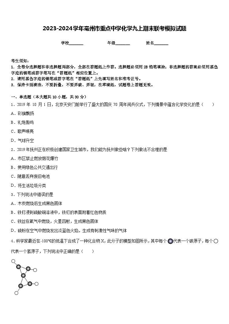 2023-2024学年亳州市重点中学化学九上期末联考模拟试题含答案第1页