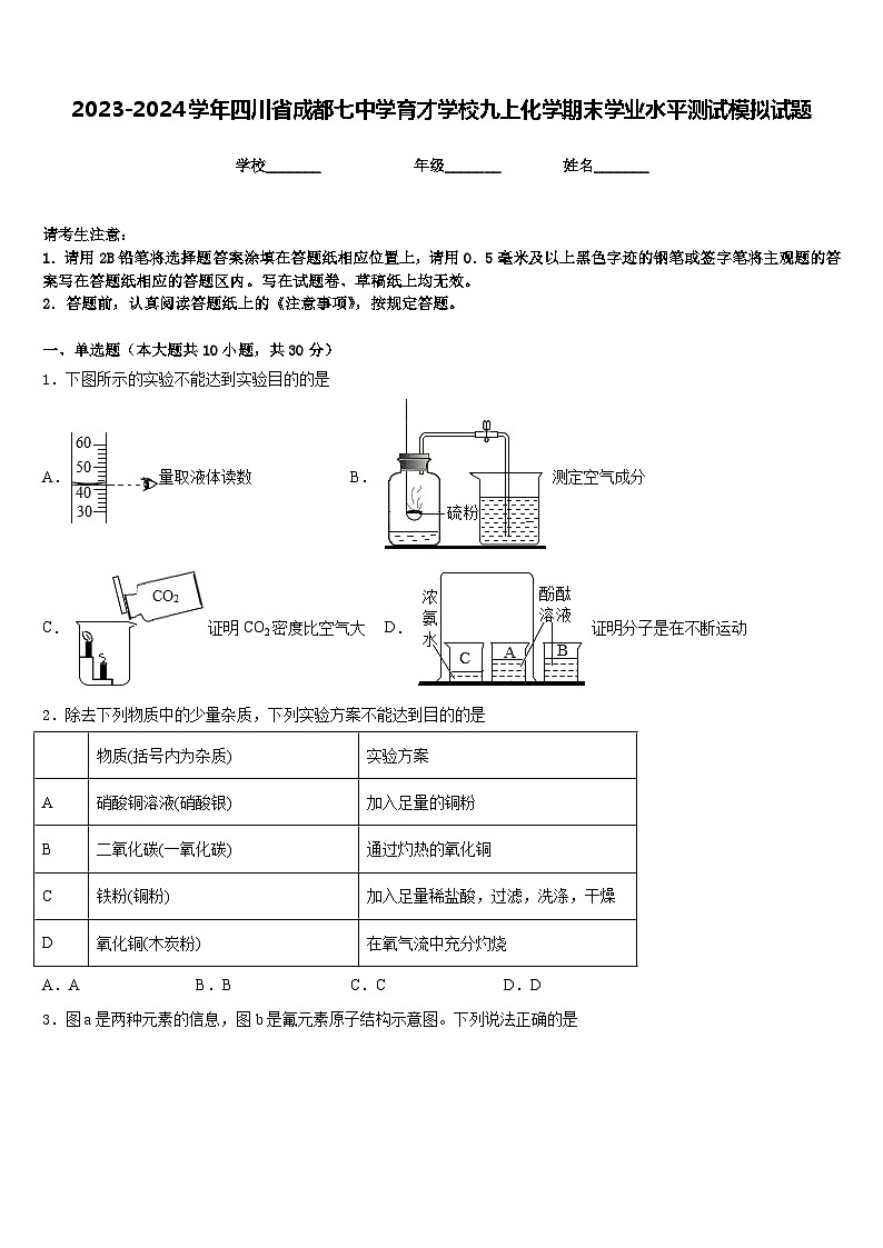 2023-2024学年四川省成都七中学育才学校九上化学期末学业水平测试模拟试题含答案01