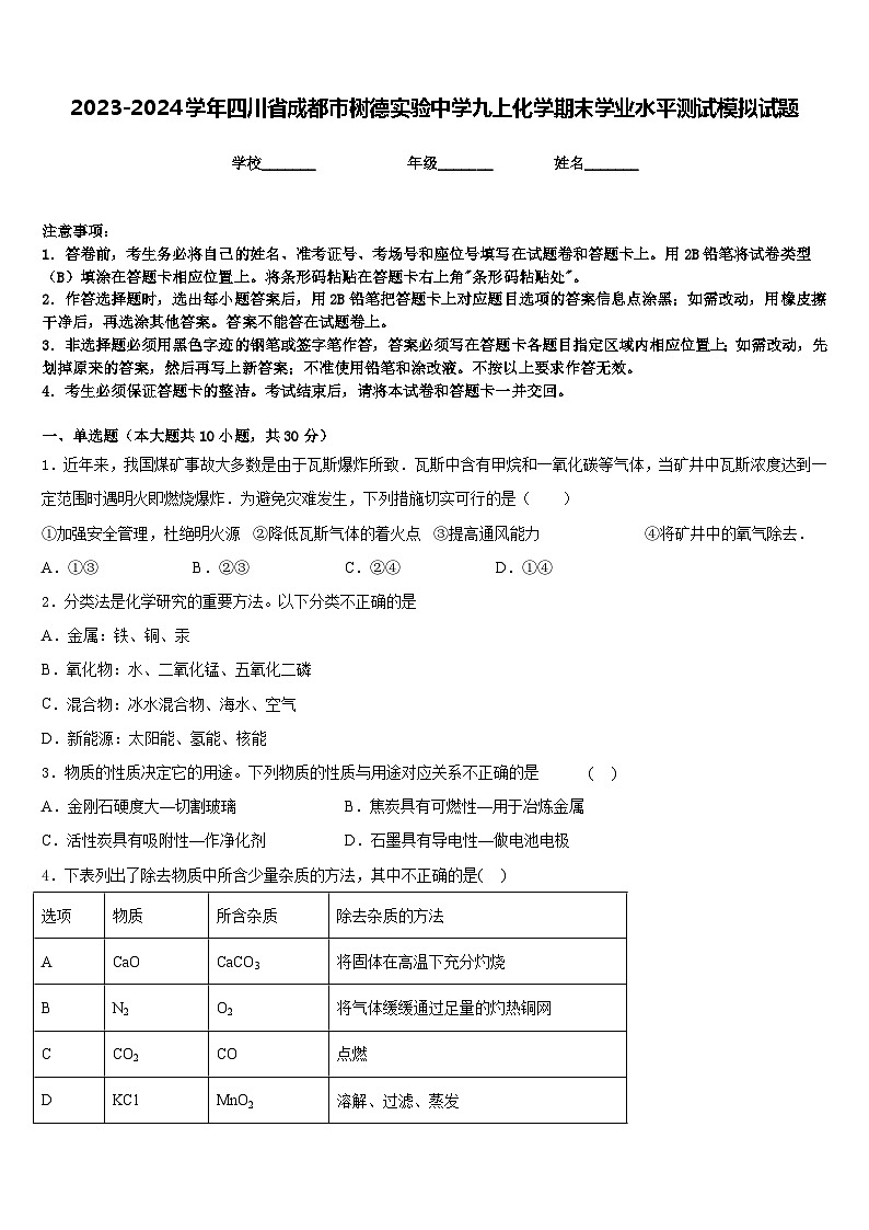 2023-2024学年四川省成都市树德实验中学九上化学期末学业水平测试模拟试题含答案01