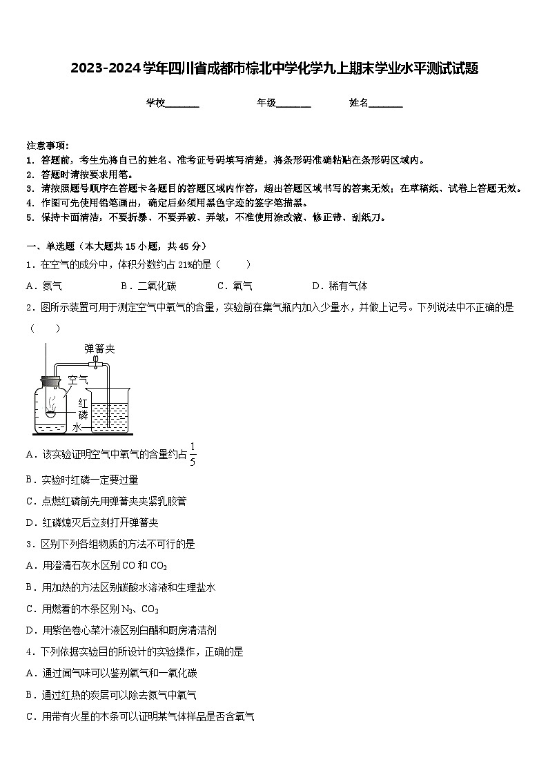 2023-2024学年四川省成都市棕北中学化学九上期末学业水平测试试题含答案01