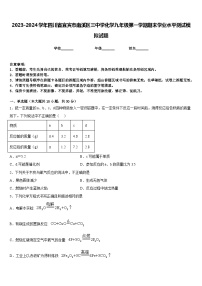 2023-2024学年四川省宜宾市南溪区三中学化学九年级第一学期期末学业水平测试模拟试题含答案