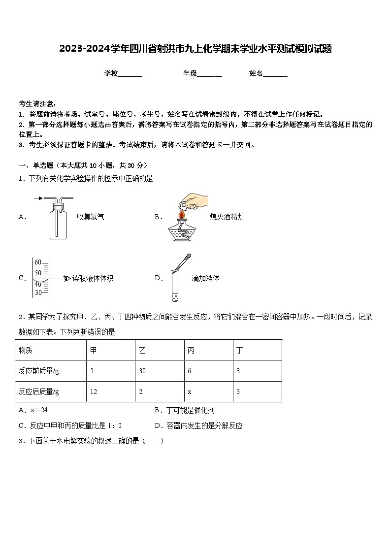 2023-2024学年四川省射洪市九上化学期末学业水平测试模拟试题含答案第1页