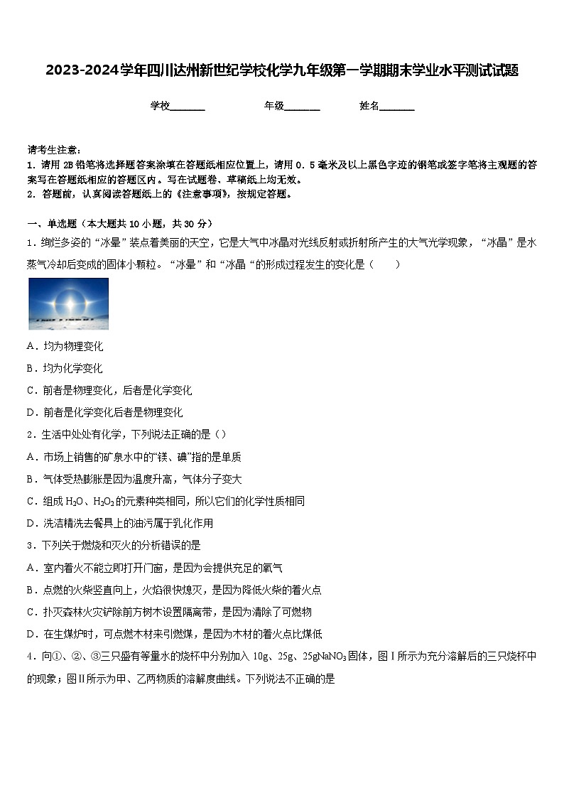 2023-2024学年四川达州新世纪学校化学九年级第一学期期末学业水平测试试题含答案第1页