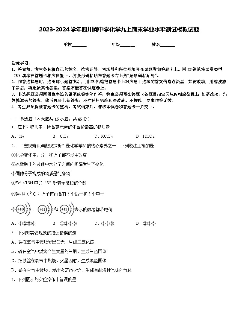 2023-2024学年四川阆中学化学九上期末学业水平测试模拟试题含答案01