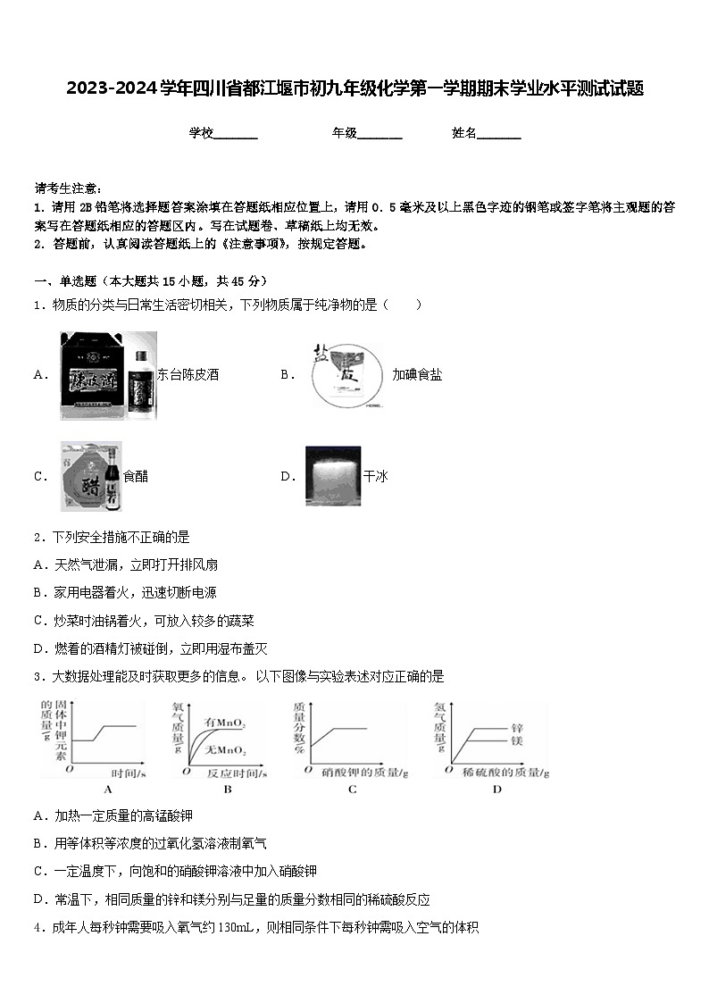 2023-2024学年四川省都江堰市初九年级化学第一学期期末学业水平测试试题含答案第1页