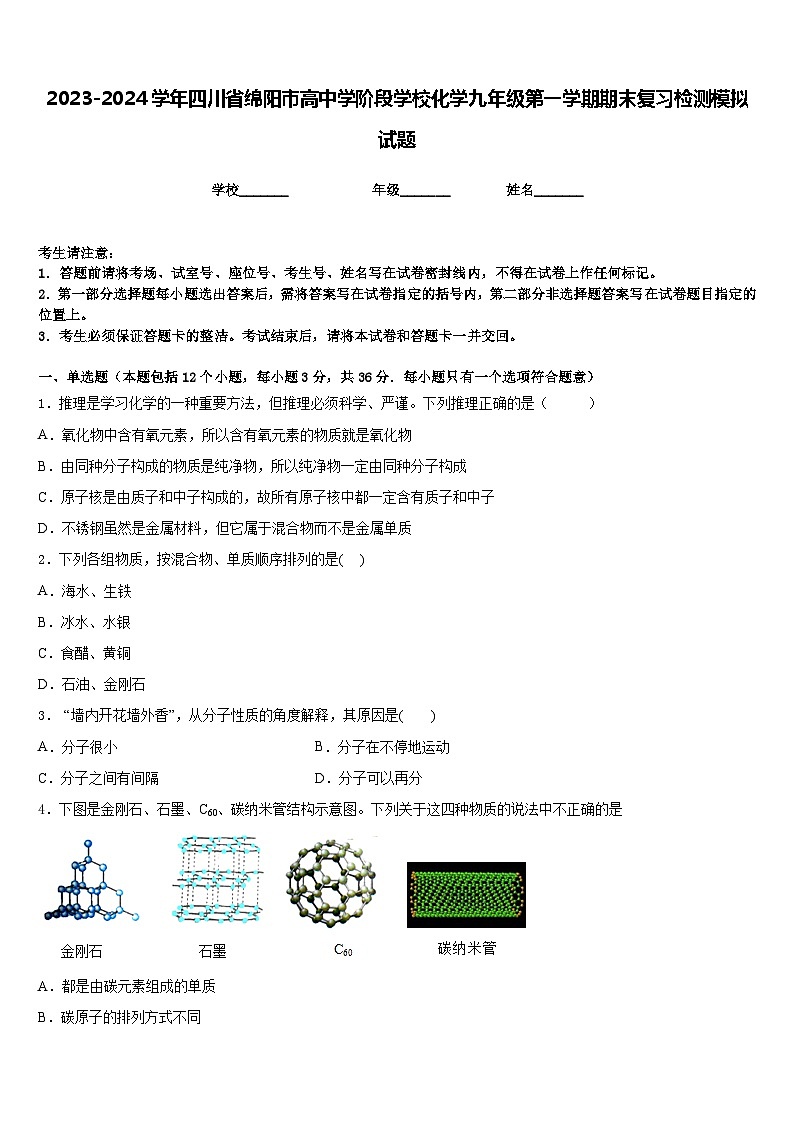 2023-2024学年四川省绵阳市高中学阶段学校化学九年级第一学期期末复习检测模拟试题含答案01