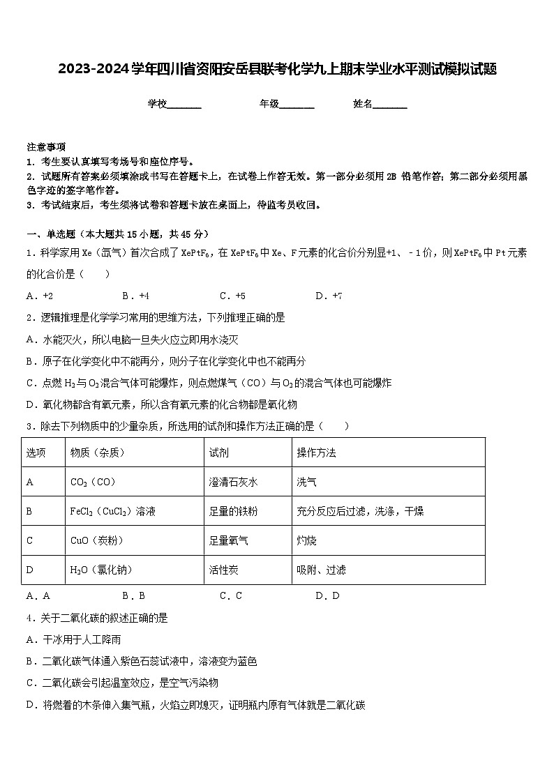 2023-2024学年四川省资阳安岳县联考化学九上期末学业水平测试模拟试题含答案第1页