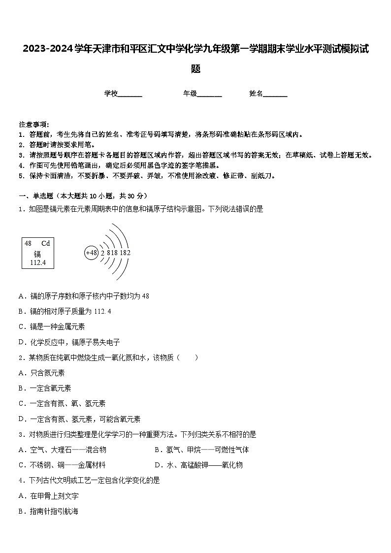2023-2024学年天津市和平区汇文中学化学九年级第一学期期末学业水平测试模拟试题含答案01