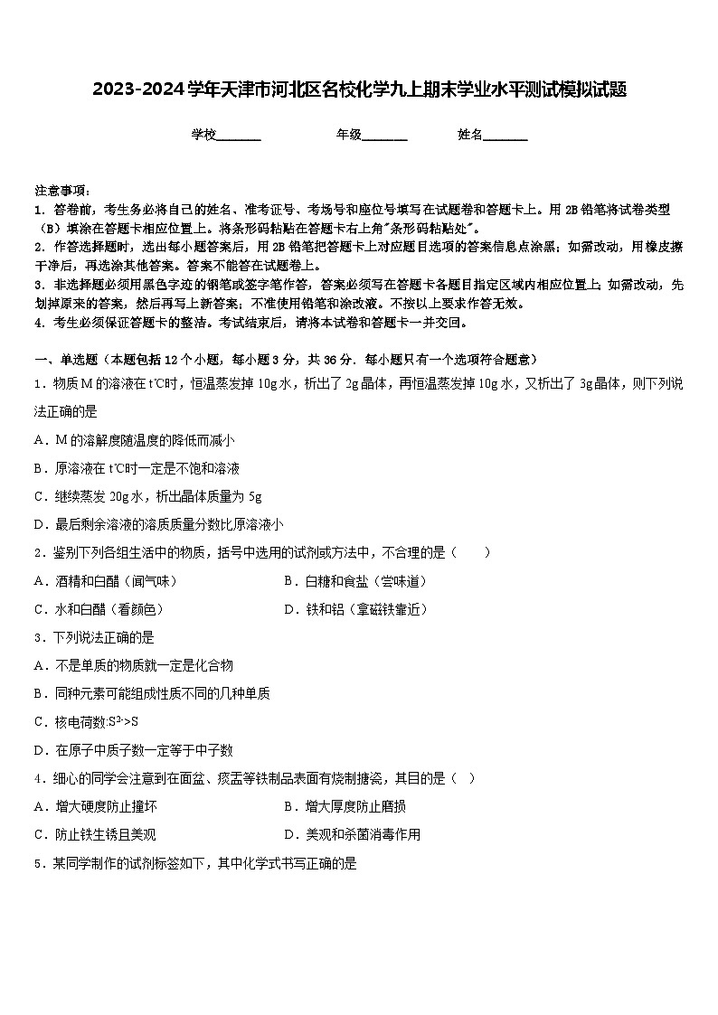 2023-2024学年天津市河北区名校化学九上期末学业水平测试模拟试题含答案01
