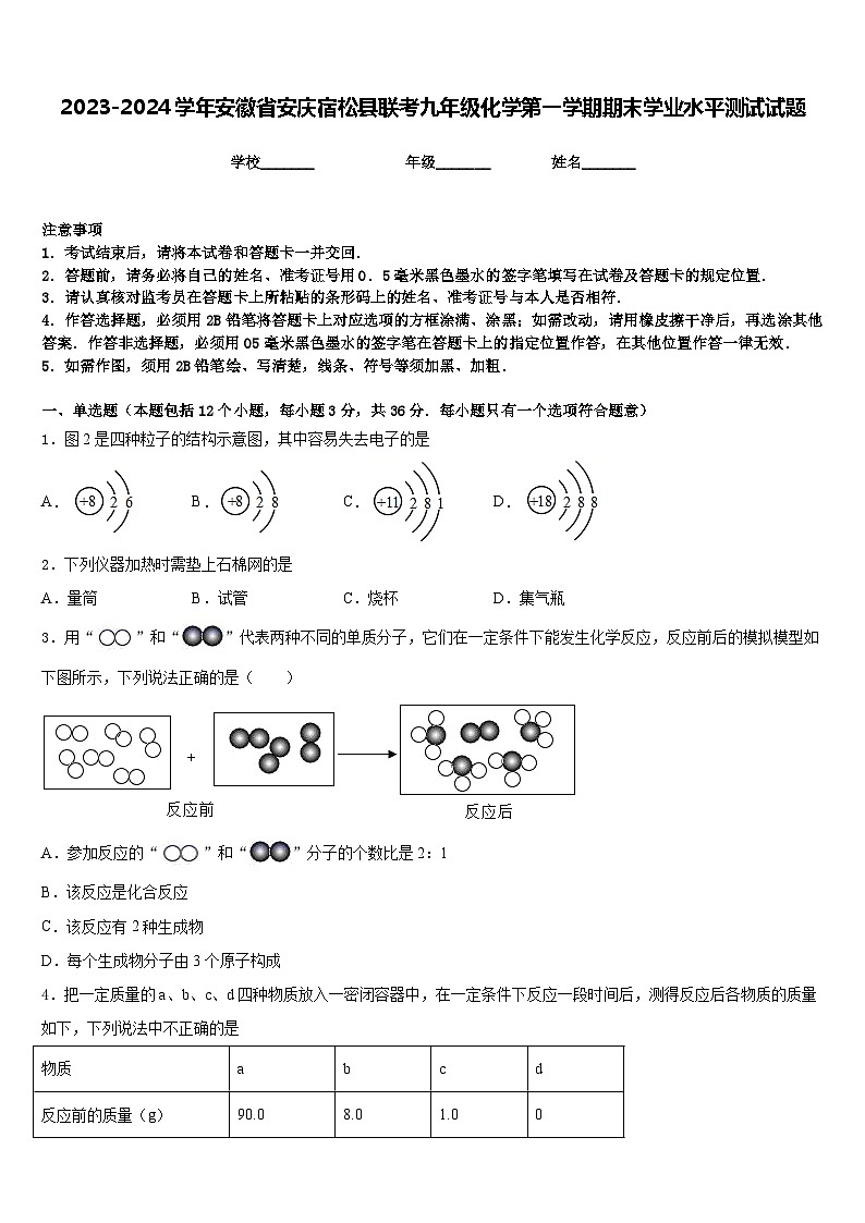 2023-2024学年安徽省安庆宿松县联考九年级化学第一学期期末学业水平测试试题含答案01